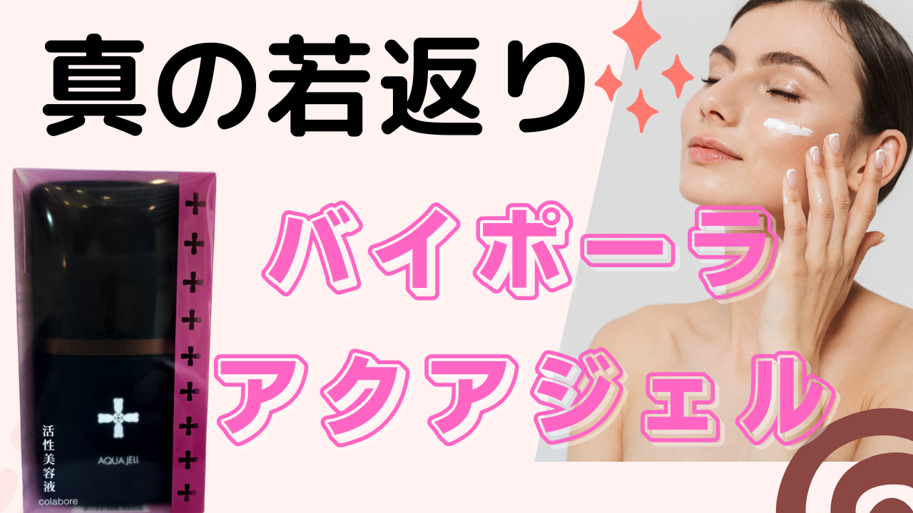 %新品新品 バイポーラ アクアジェルの通販 by cosme JAPAN