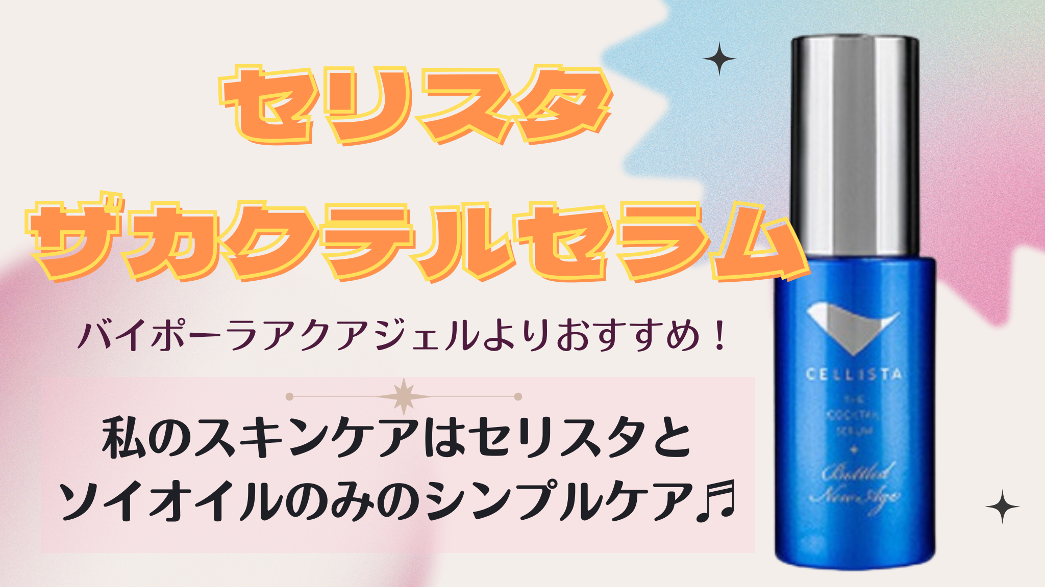 直売直送セリスタ ザカクテルセラム ボトルドニューエイジ 美容液　30ｍｌ　4本 美容液