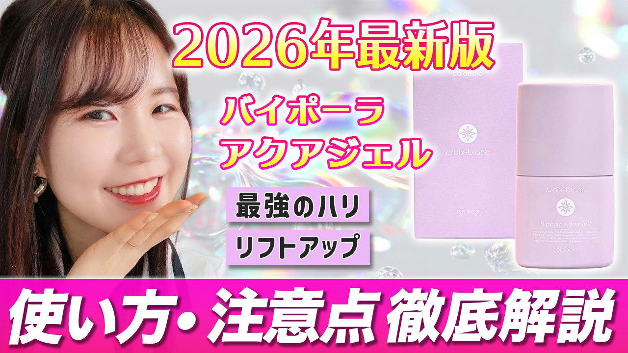 2026年最新版】バイポーラアクアジェルの使い方・効果・本音レビュー