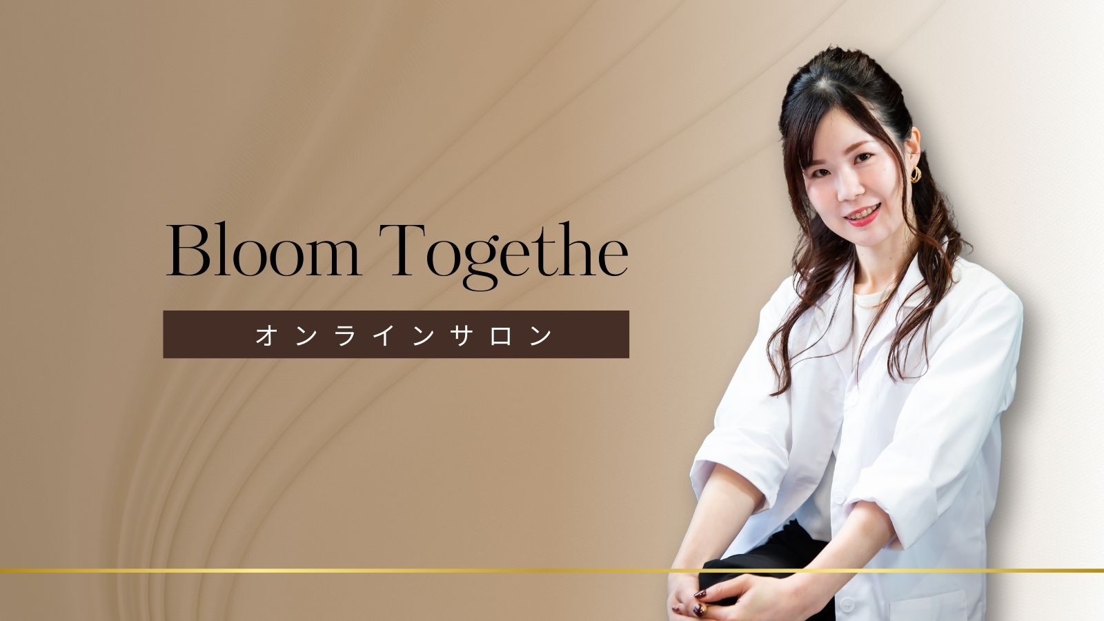 Bloom Together　オンラインサロン