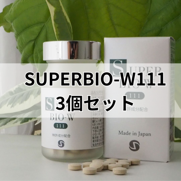 SUPERELASTIBIO-W111　3個セット