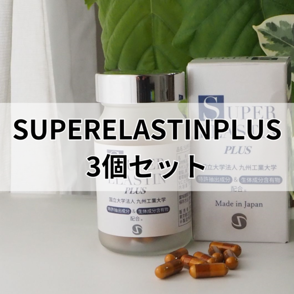 SUPERELASTINPLUS　3か月セット