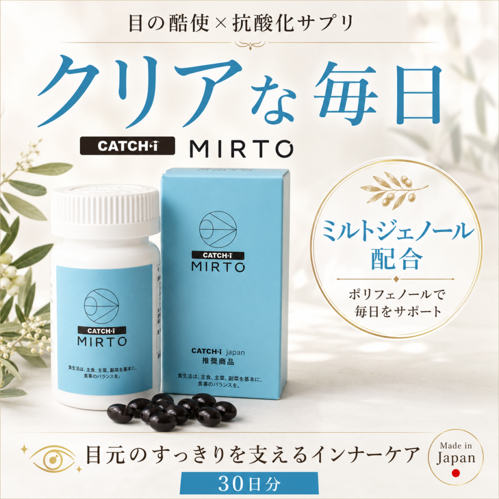 キャッチアイミルト
