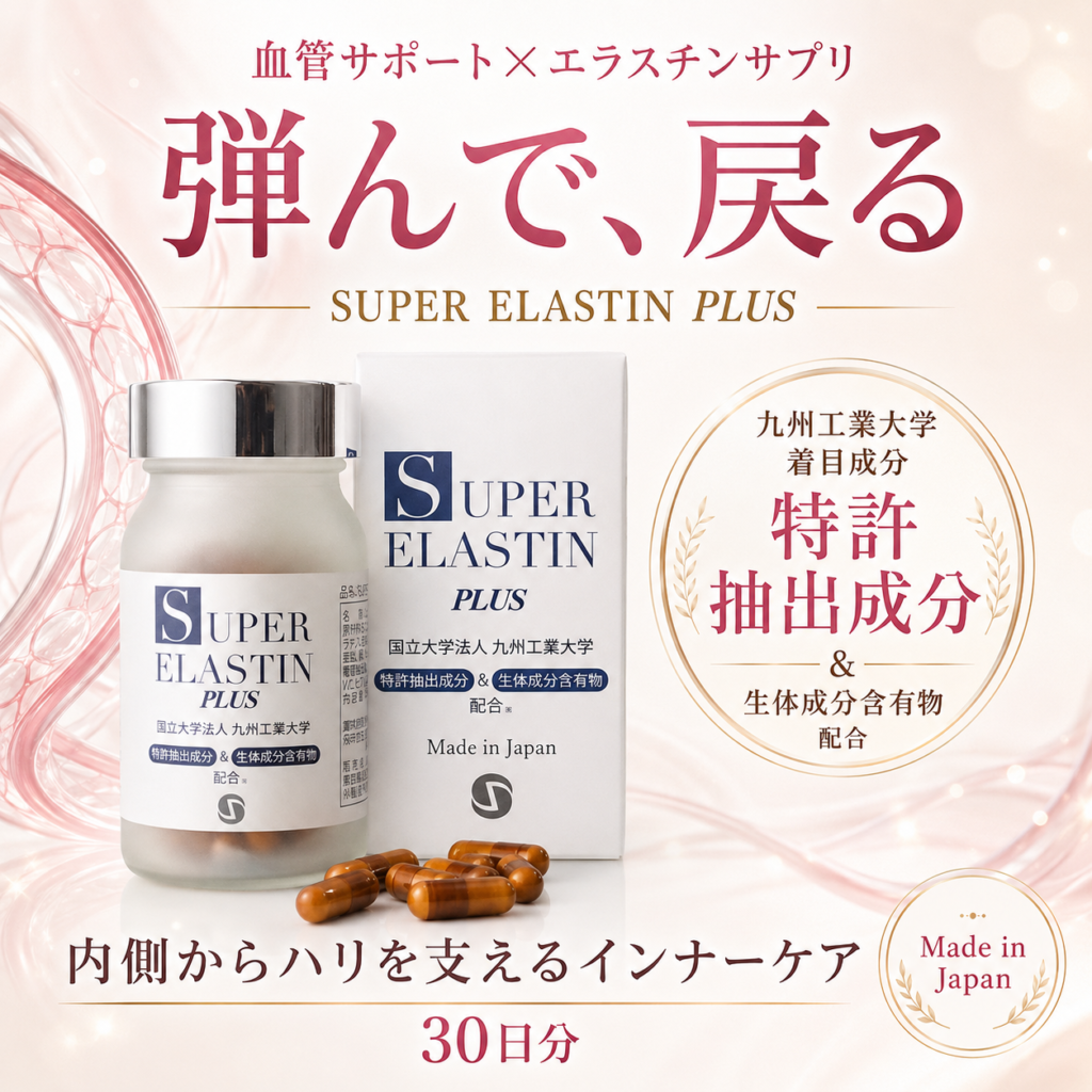 スーパーエラスチンプラス(SUPERELASTINPLUS)