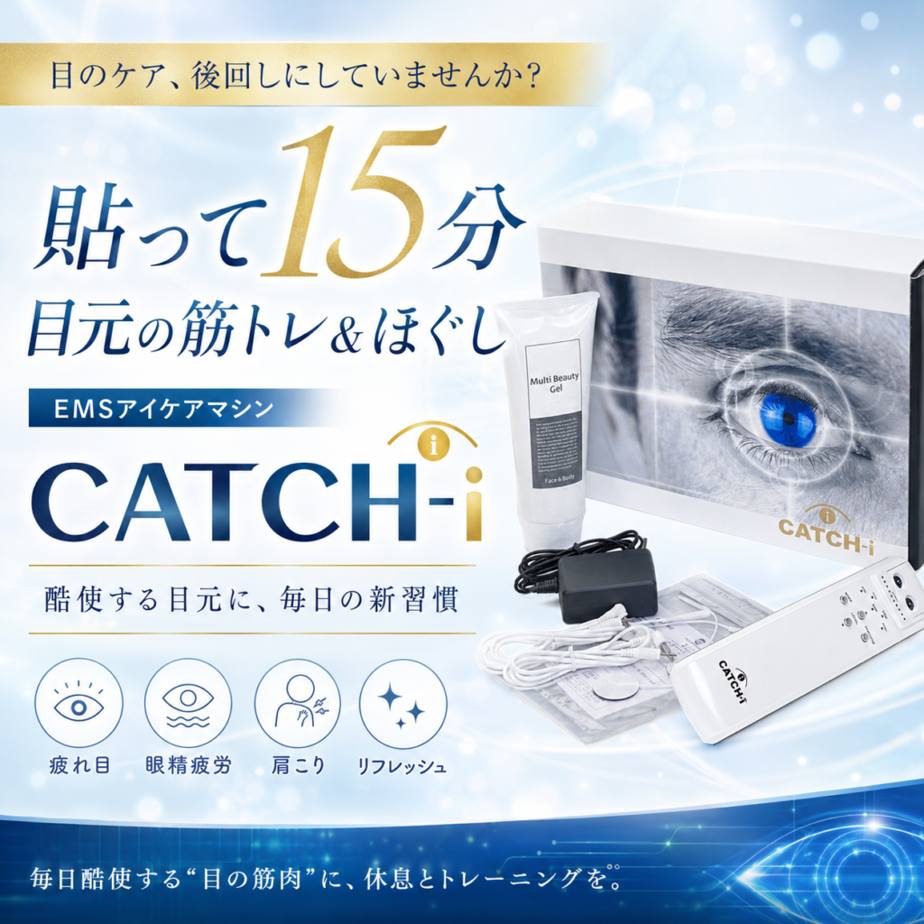 キャッチアイ