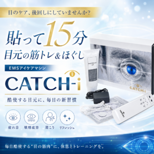 キャッチアイ