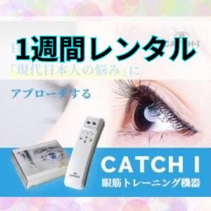 【レンタル】キャッチアイ