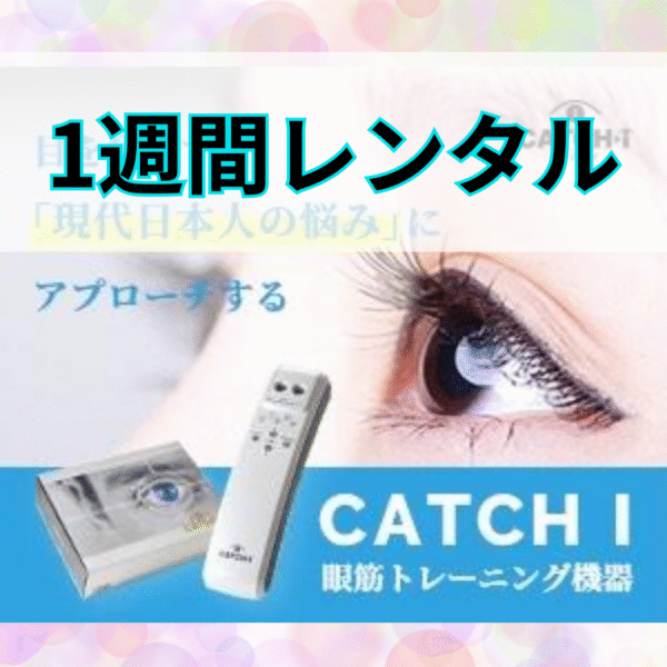 【レンタル】キャッチアイ