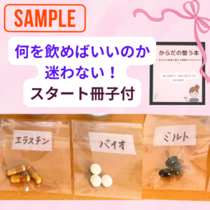 からだの状態を確認するためのサプリ サンプルセット