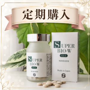 定期購入|SUPERBIO‐w(毎月)