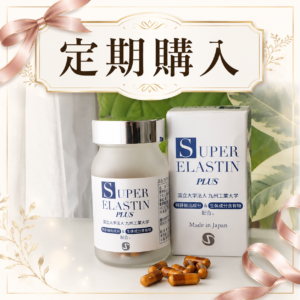 定期購入｜SUPERELASTINPLUS（毎月）