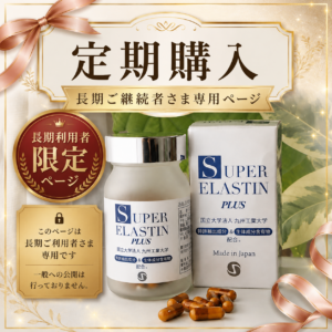 【長期ご継続者さま専用|毎月】SUPER ELASTIN PLUS