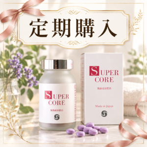 定期購入｜スーパーコア（毎月）